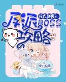 花式逆袭之反派BOSS攻略