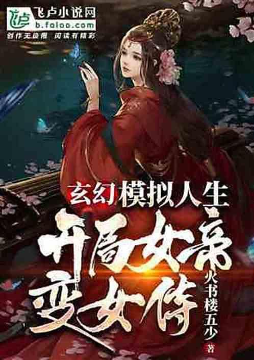 玄幻：模拟人生，开局女帝变侍女