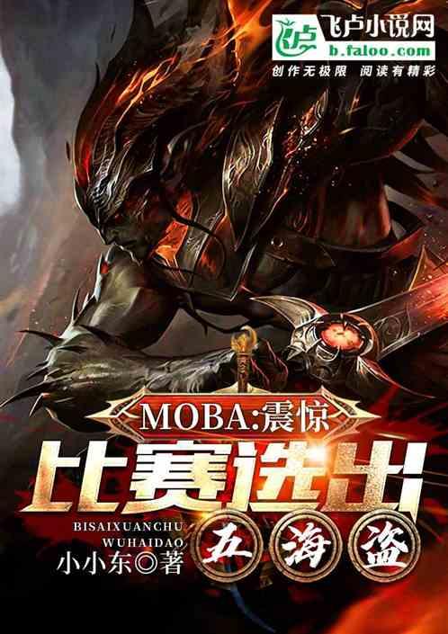 moba：震惊！比赛选出五海盗