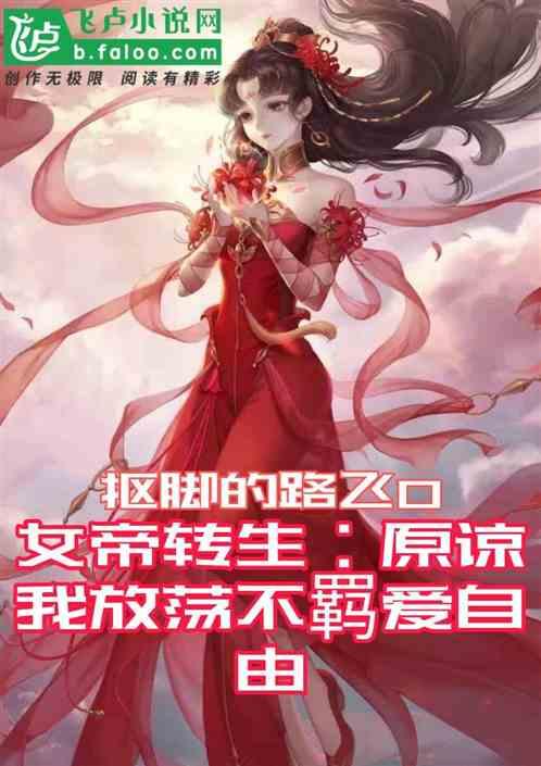 女帝转生：原谅我放荡不羁爱自由