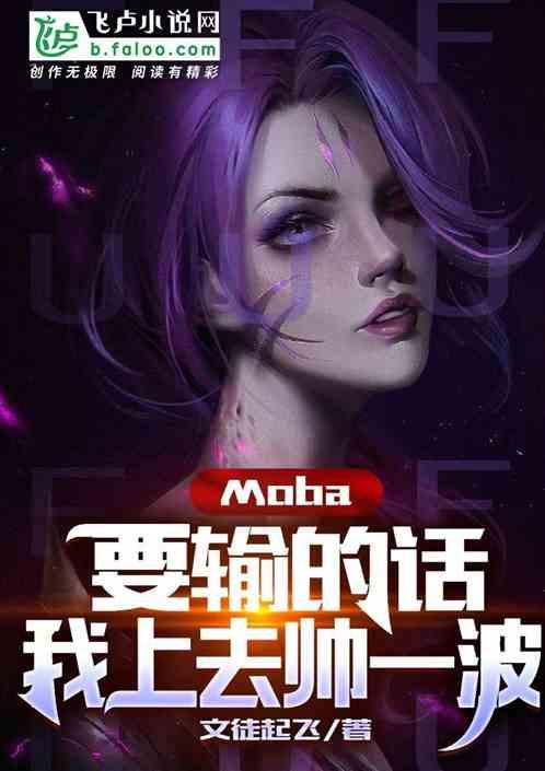 moba：要输的话，我去帅一波