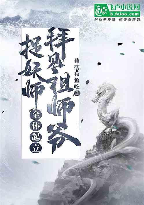 捉妖师全体起立，拜见祖师爷