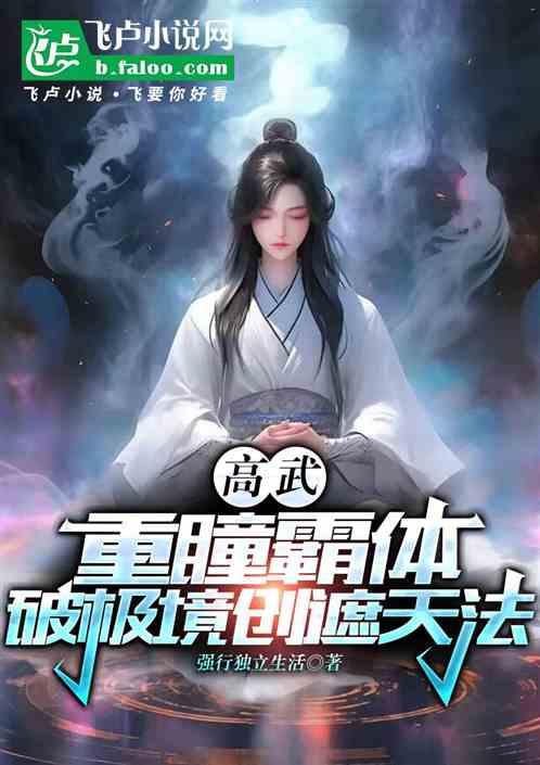 高武：重瞳霸体，破极境创遮天法