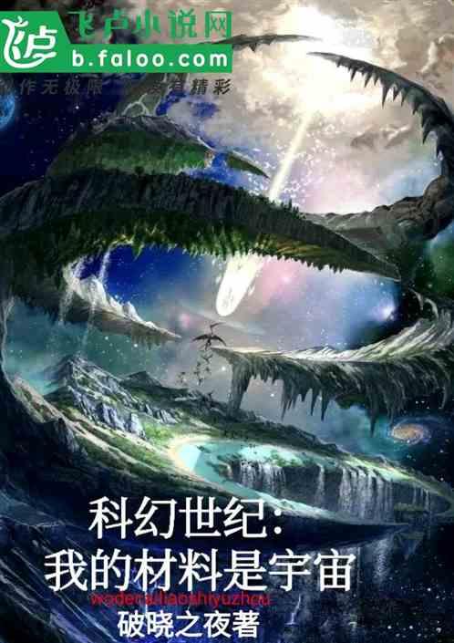 科幻世纪：我的材料是宇宙