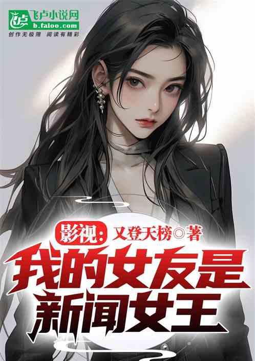 影视：我的女友是新闻女王