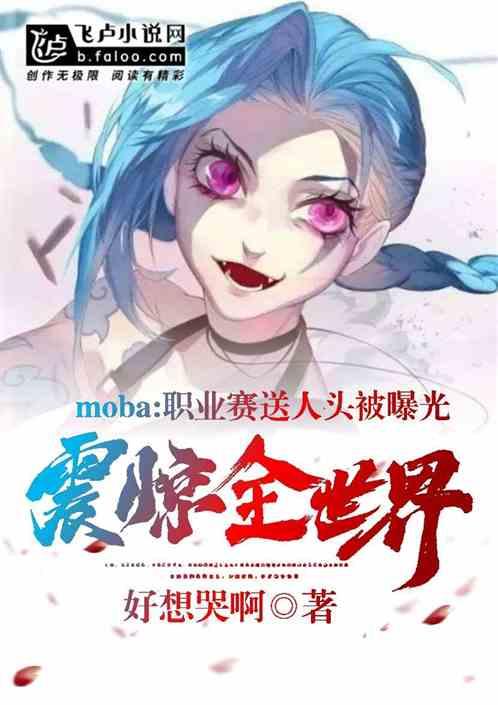 Moba：职业赛送人头被曝光，震惊全世界