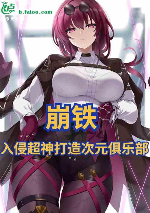 崩铁：入侵超神打造次元俱乐部