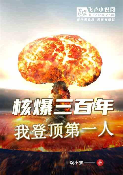 核爆三百年！我登顶第一人。