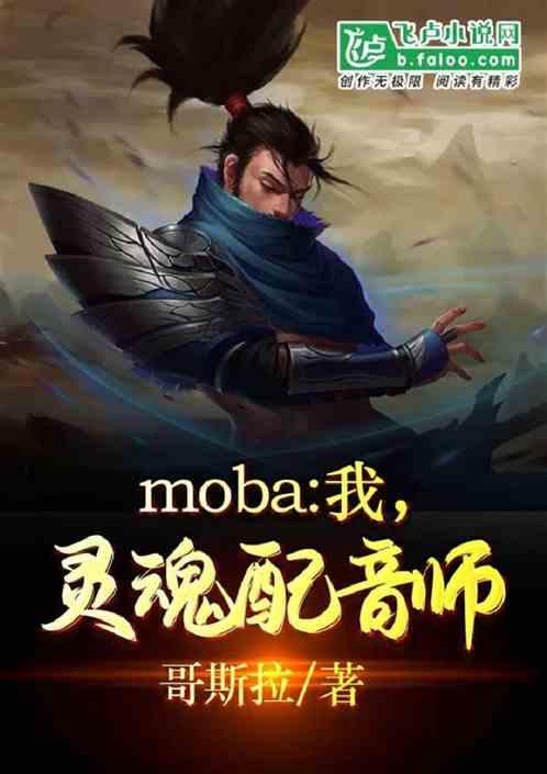 moba:我，灵魂配音师！