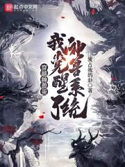 穿越神兽蛋，我觉醒了神兽系统