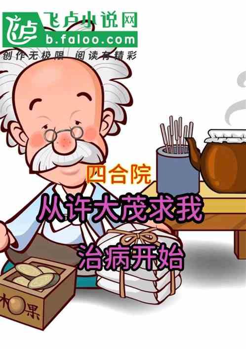 四合院：从许大茂求我治病开始