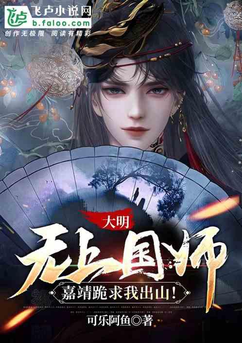 大明：无上国师，开局给朱棣算卦