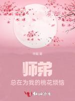 师弟总在为我的桃花烦恼