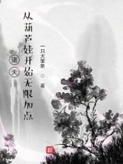 诸天：从葫芦娃开始无限加点