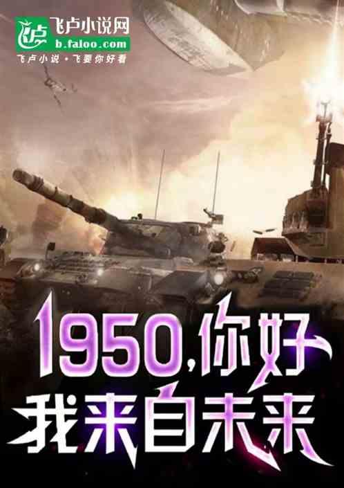 1950你好，我来自未来