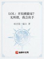 LOL：开局被偷家？无所谓，我会出手