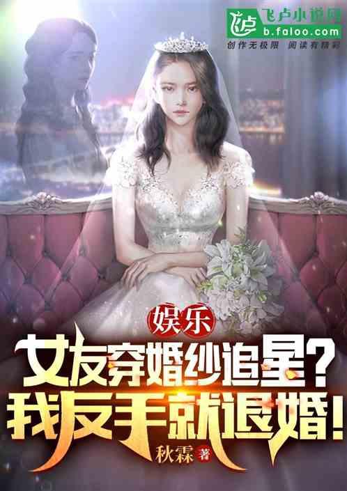 女友穿婚纱追星？我反手就退婚！