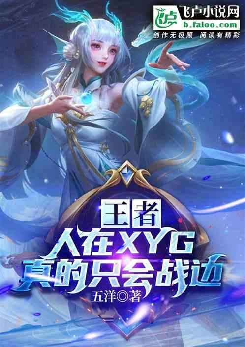 王者：人在xyg，真的只会战边