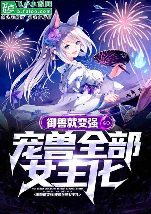 御兽就变强：宠兽全部女主化