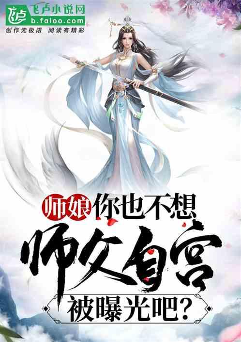 师娘，你也不想师父自宫被曝光吧