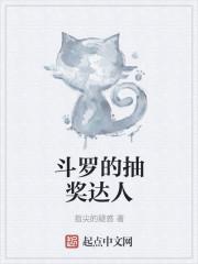 斗罗：从抽奖开始征战诸天