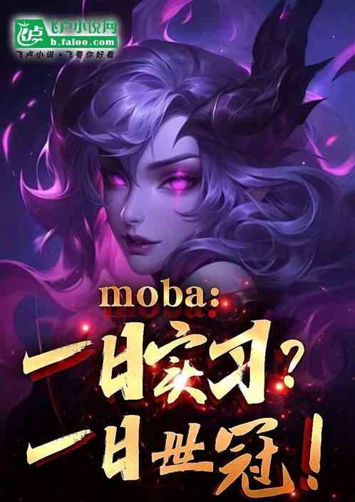 moba：一日实习？一日世冠！