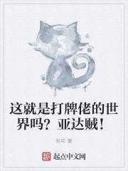 这就是牌佬的世界吗？亚达贼！