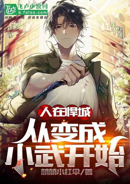 人在悍城：从变成小武开始