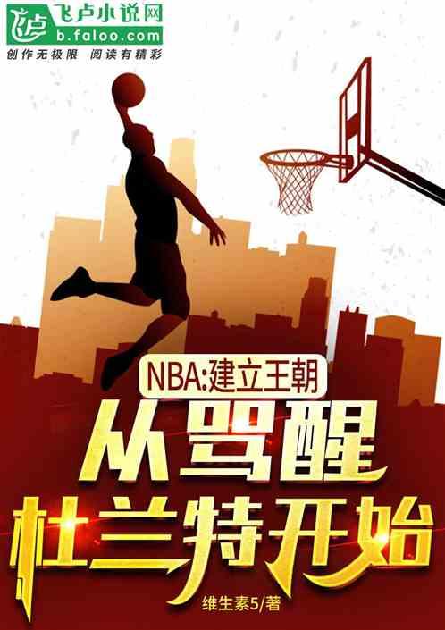 nba建立王朝，骂醒杜兰特开始