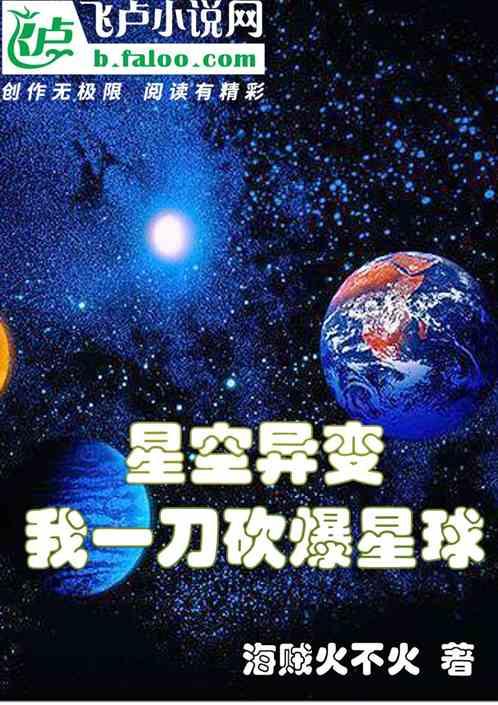 星空异变：我一刀砍爆星球