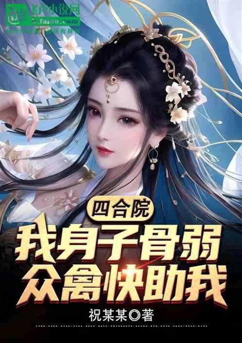 四合院：我身子骨弱，众禽快助我