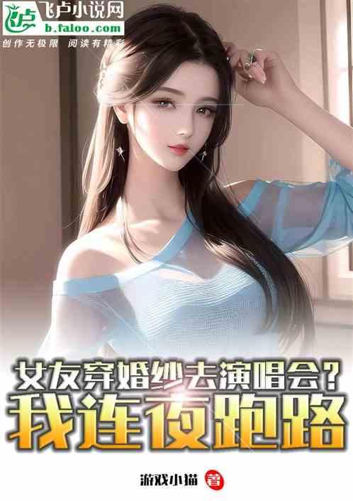 女友穿婚纱去演唱会？我连夜跑路