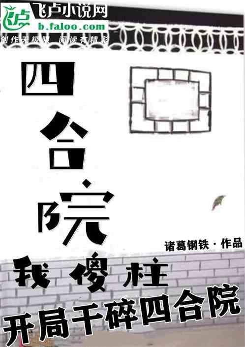 四合院：我傻柱。开局干碎四合院