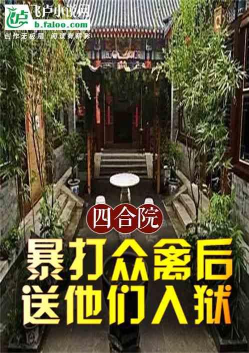 四合院：暴打众禽后，送他们入狱