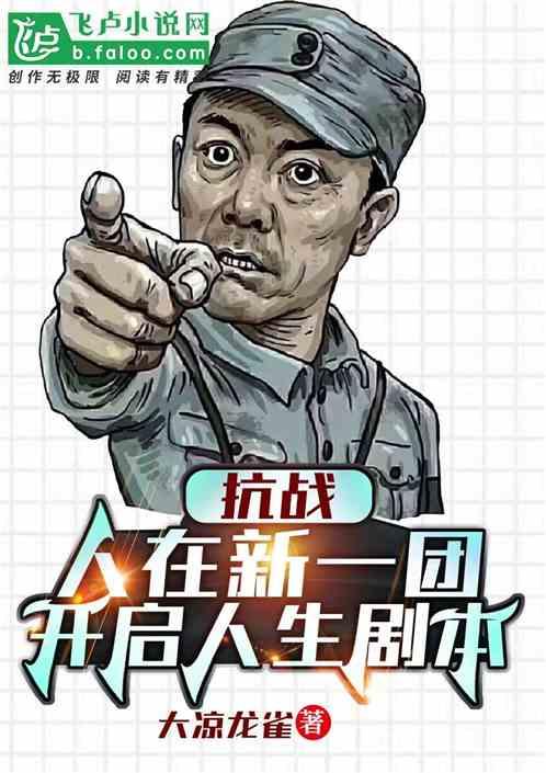 抗战：人在新一团，开启人生剧本