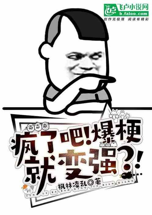 疯了吧！爆梗就变强？！