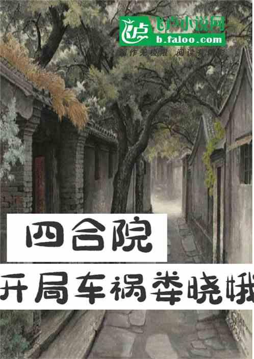 四合院：开局车祸娄晓娥