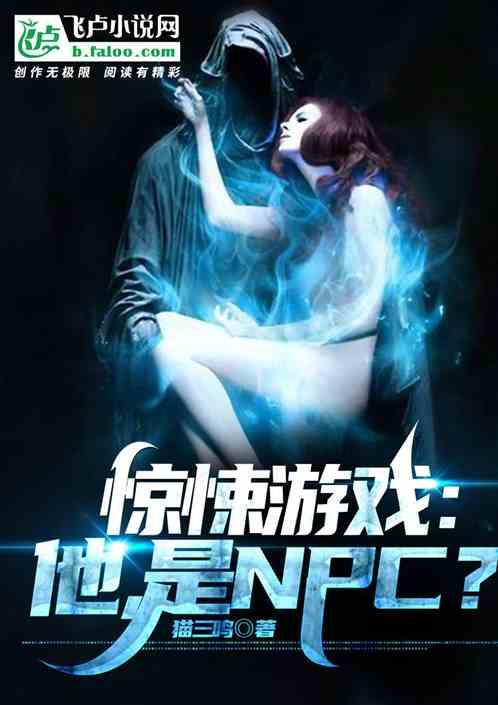 惊悚游戏：他，是npc？