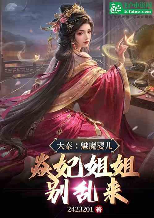 大秦：魅魔婴儿，焱妃姐姐别乱来