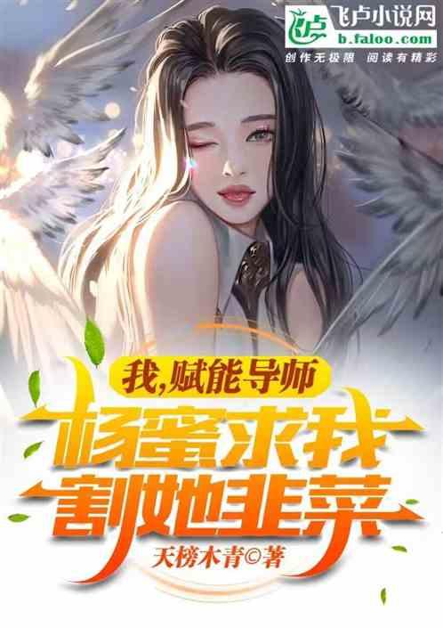 我，赋能导师，杨幂求我割她韭菜