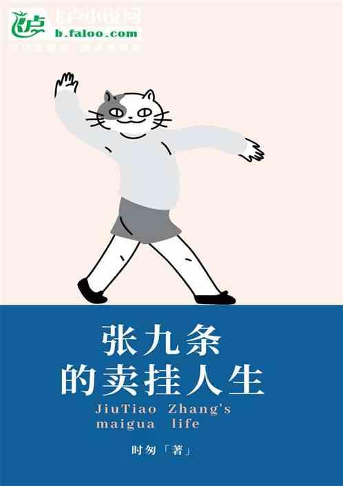 张九条的卖挂人生