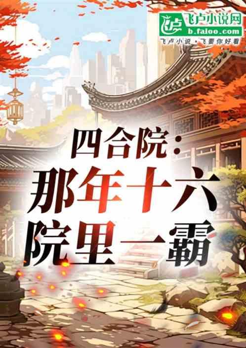 四合院：那年十六，院里一霸