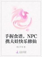 手握食谱，NPC携夫娃快乐修仙