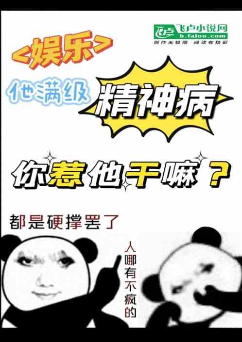 娱乐：他满级精神病，你惹他干嘛