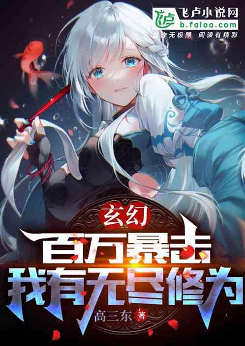 玄幻：百万暴击，我有无尽修为！