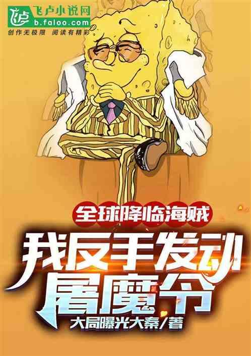 全球降临海贼：我反手发动屠魔令