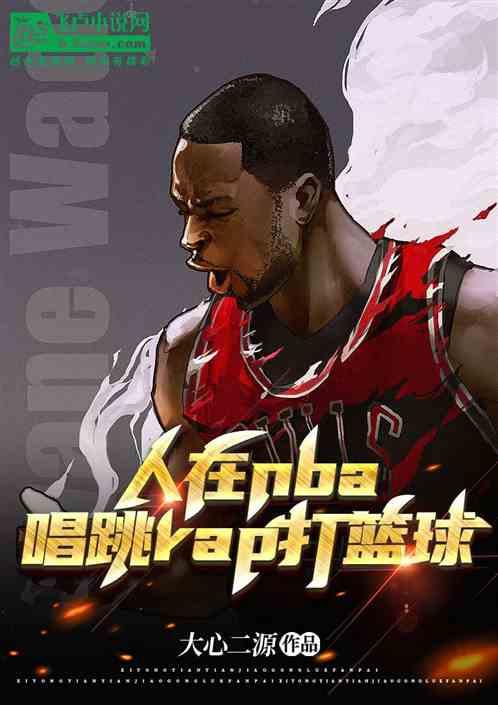 人在NBA，唱跳RAP打篮球！