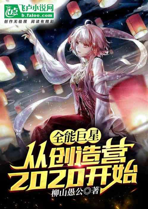 全能巨星从创造2020开始