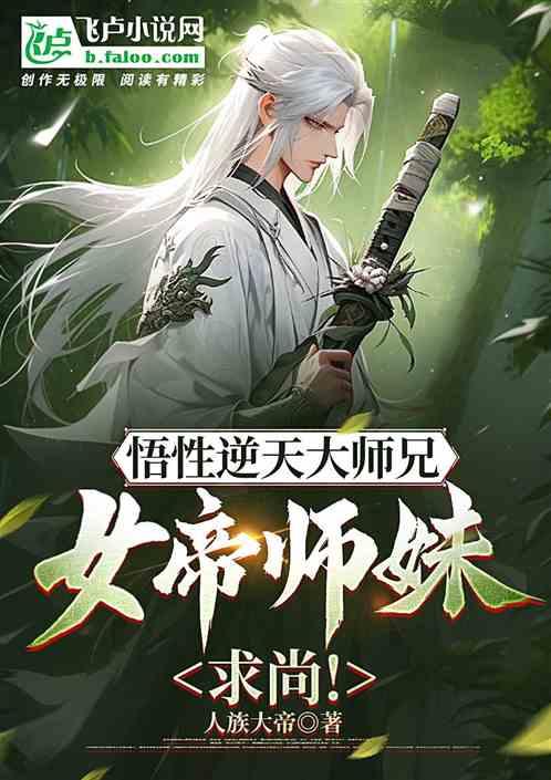 悟性逆天大师兄，女帝师妹求尚！