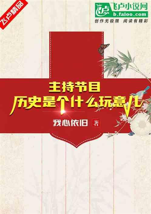 主持节目：历史是个什么玩意儿